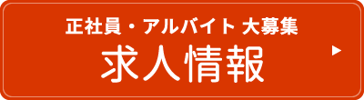 正社員・アルバイト 大募集　求人情報